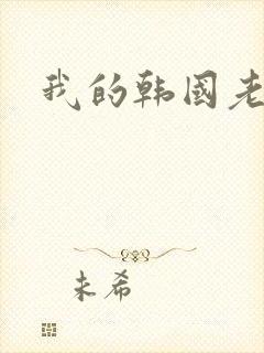 我的韩国老婆