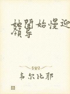 她开始慢迎迎合领导