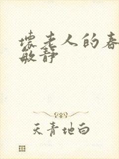 坏老人的春天 敏静