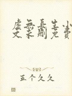 虚无长生小说全文未删免费txt