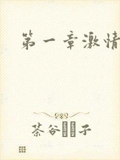 第一章激情艳妇