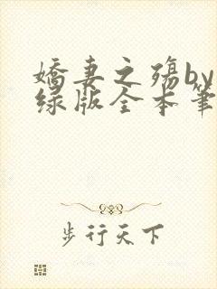 娇妻之殇by深绿版全本笔趣阁