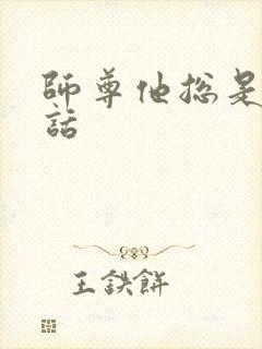 师尊他总是不说话