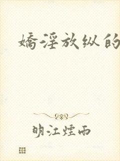 娇淫放纵的青春