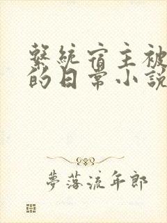 系统宿主被灌溉的日常小说