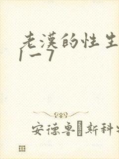 老汉的性生生活1一7