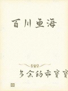 百川鱼海
