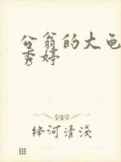 公翁的大龟挺进秀婷