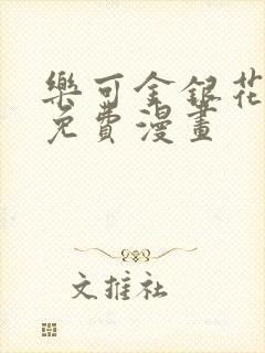 乐可金银花全文免费漫画