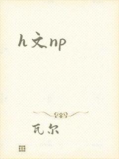 h文np