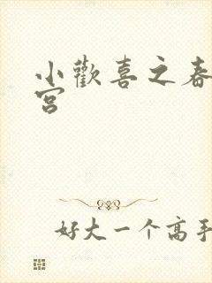 小欢喜之春艳后宫