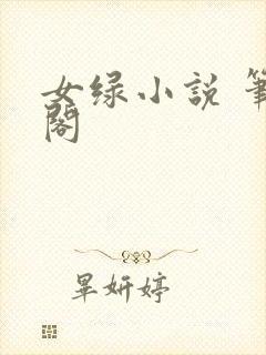 女绿小说 笔趣阁