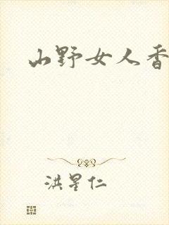 山野女人香