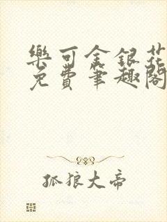 乐可金银花露 免费笔趣阁txt