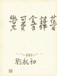 乐可金银花全文免费有弹窗