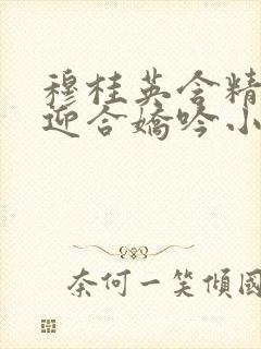 穆桂英含精肉臀迎合娇吟小说