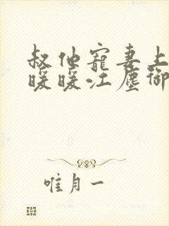 叔他宠妻上瘾古暖暖江尘御免费阅读笔趣阁