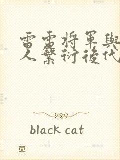 雷电将军与丘丘人繁衍后代