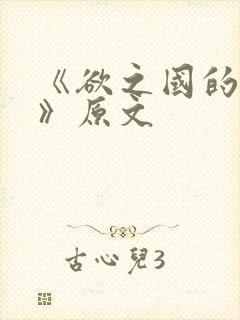 《欲之国的太子》原文