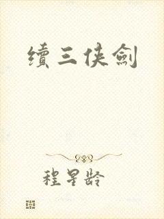 续三侠剑