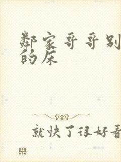 邻家哥哥别上我的床