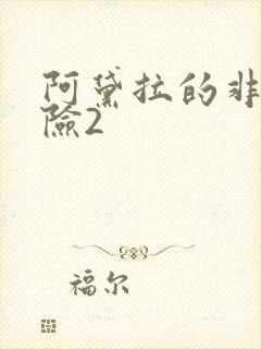 阿黛拉的非凡冒险2