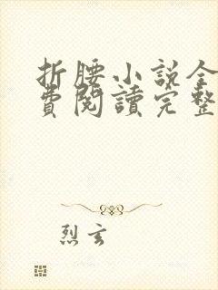 折腰小说全文免费阅读完整版