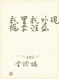 戏里戏外现场林栀季淮盛