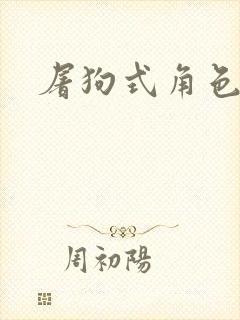 屠狗式角色扮演