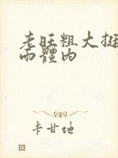 老旺粗大挺进秦雨体内