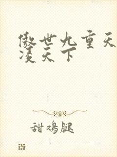 傲世九重天 风凌天下