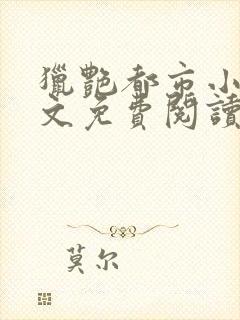 猎艳都市小说全文免费阅读无弹窗笔趣阁