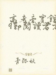 高考旁宾馆1—9节阅读君君