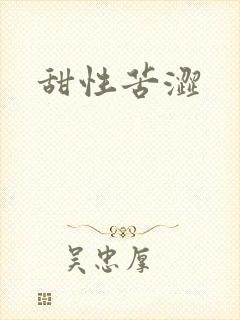 甜性苦涩