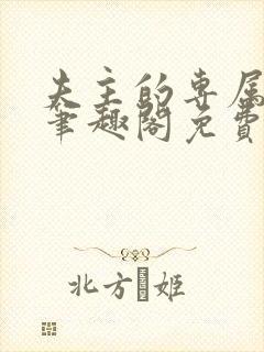 夫主的专属妻奴笔趣阁免费阅读