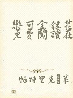 乐可金银花全文免费阅读在线笔趣阁软