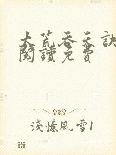 太荒吞天诀全文阅读免费