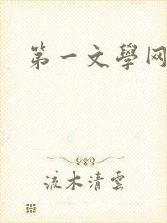 第一文学网