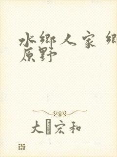 水乡人家 乡村原野