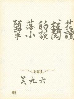 堕落的校花赵诗宁小说阅读