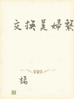 交换美妇系列
