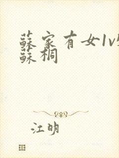 苏家有女1v5苏桐