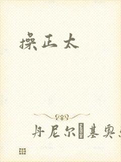 操正太
