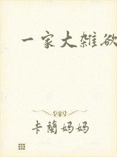 一家大杂欲
