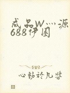 成品W灬源码1688伊园