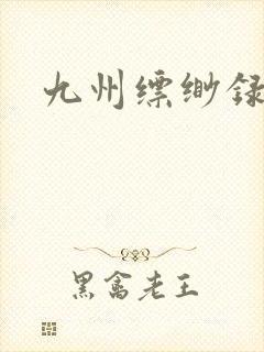 九州缥缈录小说