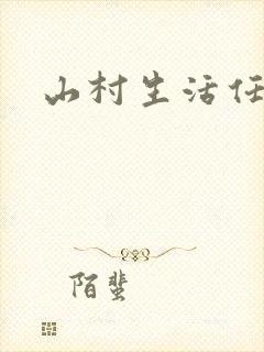 山村生活任逍遥