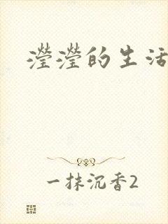 滢滢的生活日记