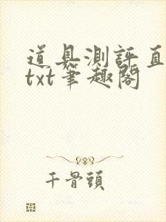 道具测评直播间txt笔趣阁