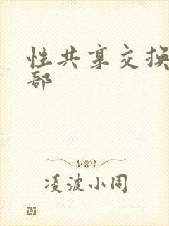 性共享交换俱乐部